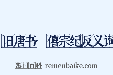 旧唐书·僖宗纪反义词是什么意思的图片